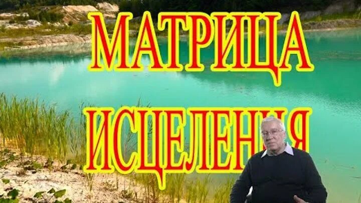 Матрица костей исцеление мышц. Исцеление матрица Гаряева мощная. Царь матрица Гаряева. Матрица Гаряева Исцеляющая всего организма. Матрица Гаряева Исцеляющая зрение.