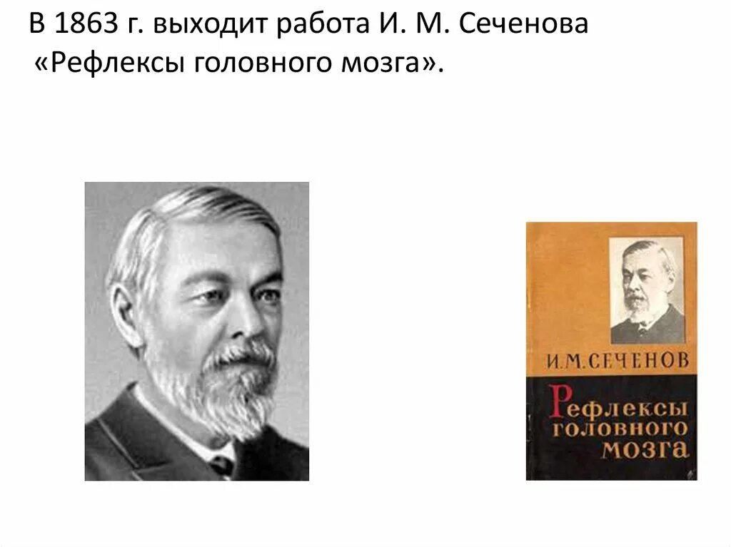 Рефлексы мозга книга. Сеченов 1863 рефлексы. Книга Сеченова рефлексы головного мозга 1863. Рефлексы головного мозга основной труд и.м Сеченова.