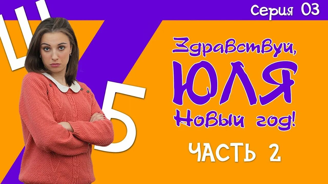 Видео юля нова. Здравствуй Юля. Юля Новочук.