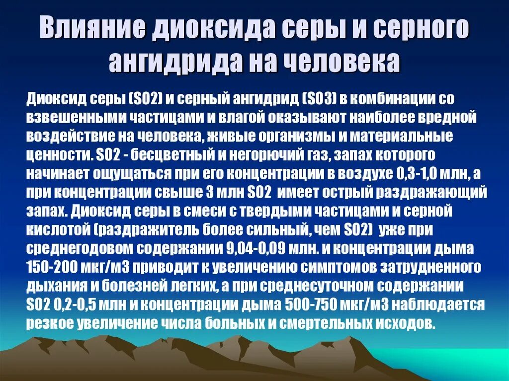 Природный газ воздействие на организм. Влияние диоксида серы на организм. Сернистый ангидрид влияние на окружающую среду. Влияние серы на окружающую среду. Сернистый ГАЗ влияние на организм человека.