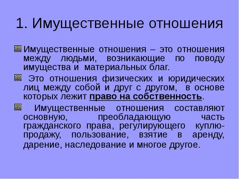 Имущественные отношения это какие. Отношения между людьми возникающие по поводу имущества. Особенности имущественных отношений. Имущественные отношения представляют собой отношения (-ние):. Физические отношения.