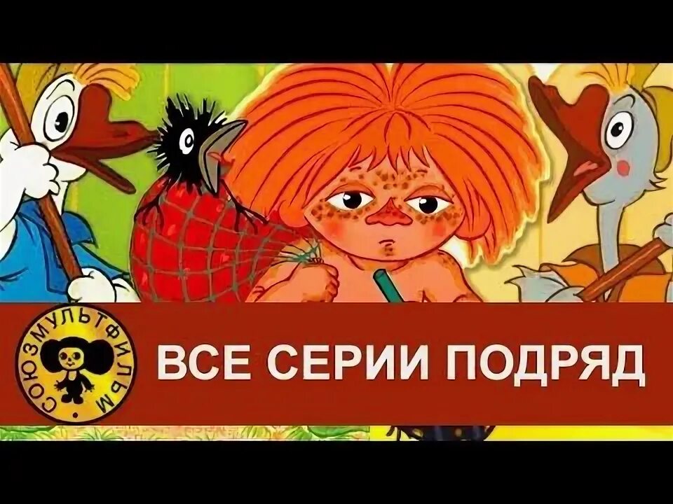 Антошка гуси рыжий. Союзмультфильм рыжий рыжий конопатый. веселая карусель рыжий рыжий конопатый. антошка союзмультфильм.