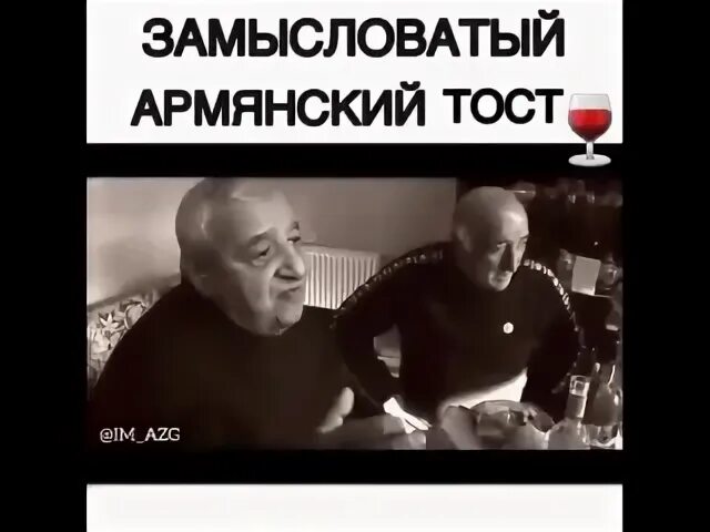 Армянский тост