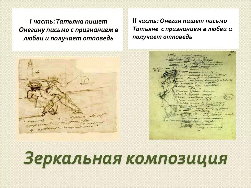 Два письма и два объяснения