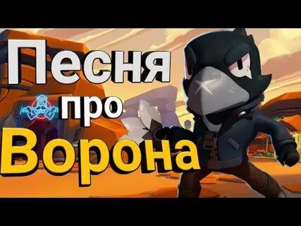 Песня про ворону