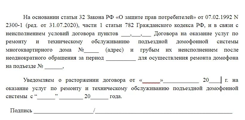 Заявление о расторжении контракта. Заявление на расторжение договора. Образец заявления на расторжение договора. Шаблон заявления о расторжении договора. Заявление о прекращении договора.