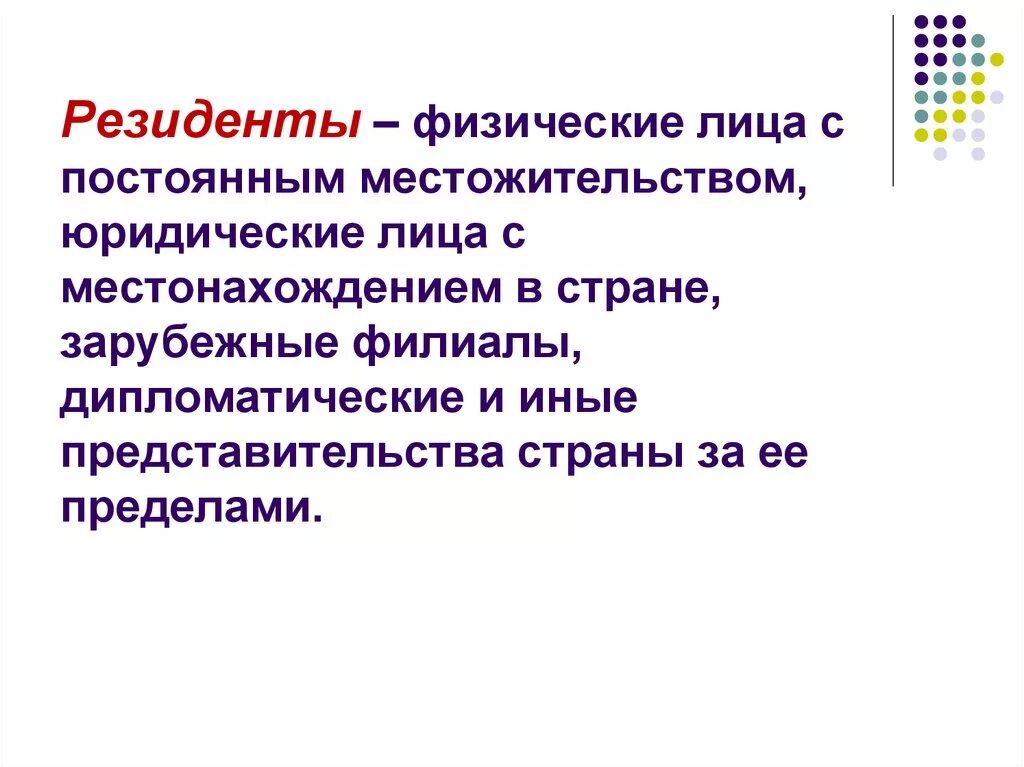 Налоговый резидент это. Лица резиденты это. Понятие резидент. Лица резиденты это. Налоговыми резидентами являются.