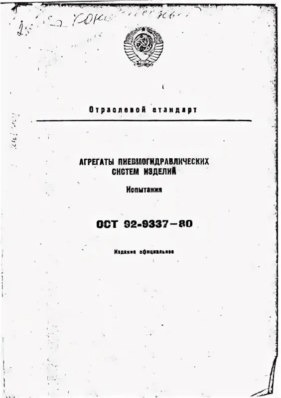 Ост испытания. ОСТ 92-0010-73 пневмогидросистемы. ОСТ 92-0215-85. ТПШ-ЭС ОСТ 92-1403-90. Ост92-1042-82.