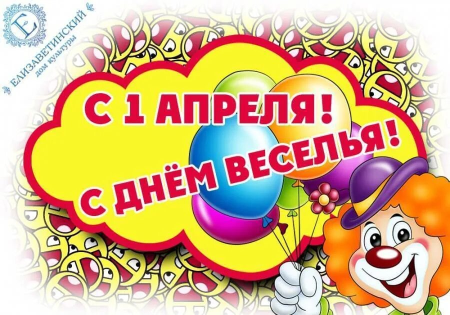 Какой праздник обычно отмечается шутками и розыгрышами. 1 апреля день смеха и веселья. день смеха название мероприятия. мероприятие к 1 апреля день смеха. 1 апреля название праздника.