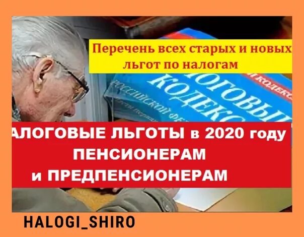 Льготы пенсионерам по возрасту. Льготы пенсионерам и предпенсионерам. Льготы пенсионерам по старости. Налоговые льготы для пенсионеров. Налоговые льготы для предпенсионеров.