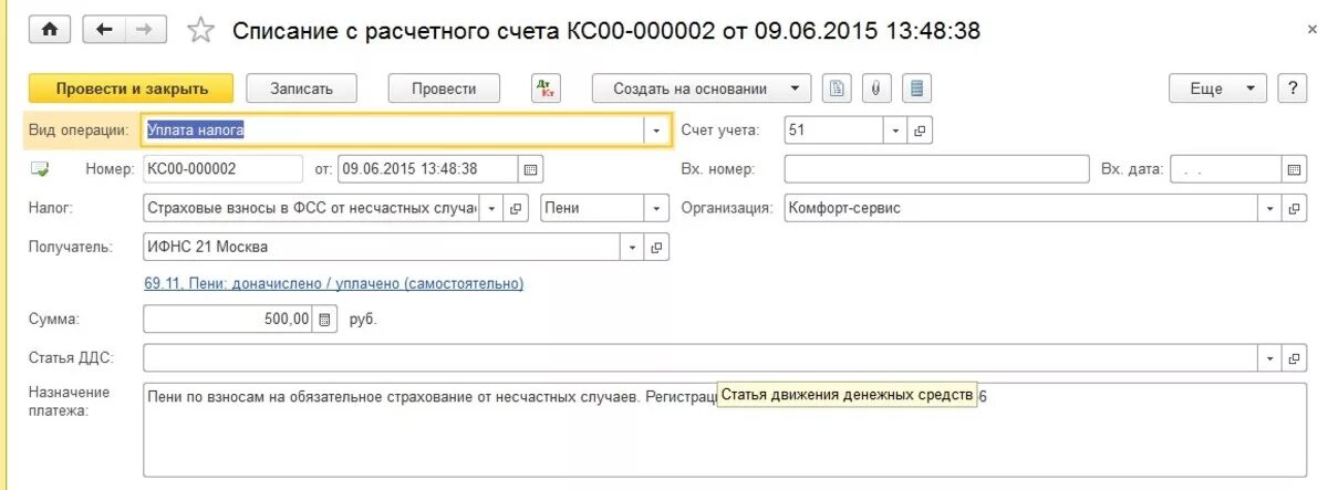 Как провести пеню в 1с. Списание с расчетного счета проводки. ДТ 50 кт 62 проводка. ДТ 60 кт 50 проводка. Списано с расчетного счета.