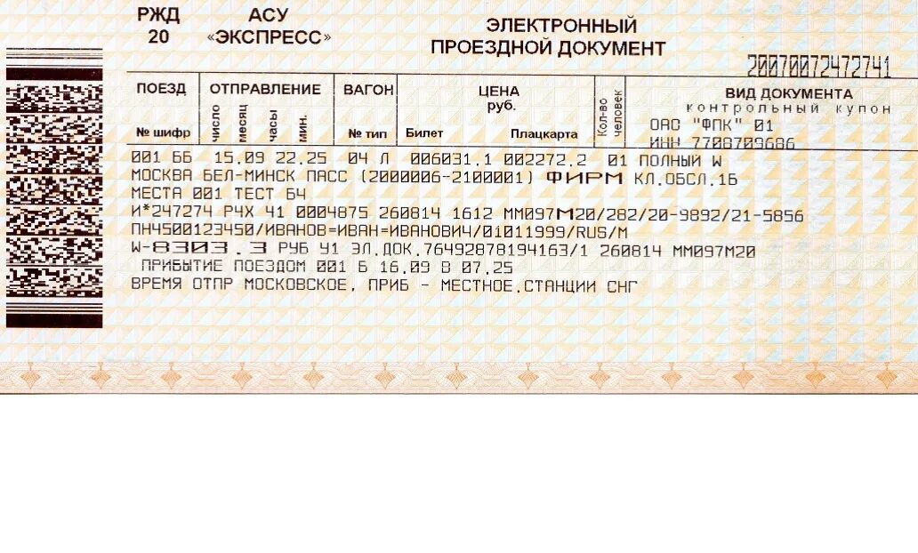 Когда покупать билеты ржд. Билет на поезд образец. Билеты на поезд РЖД. Образцы билетов на проезд. Бланк ЖД билета.