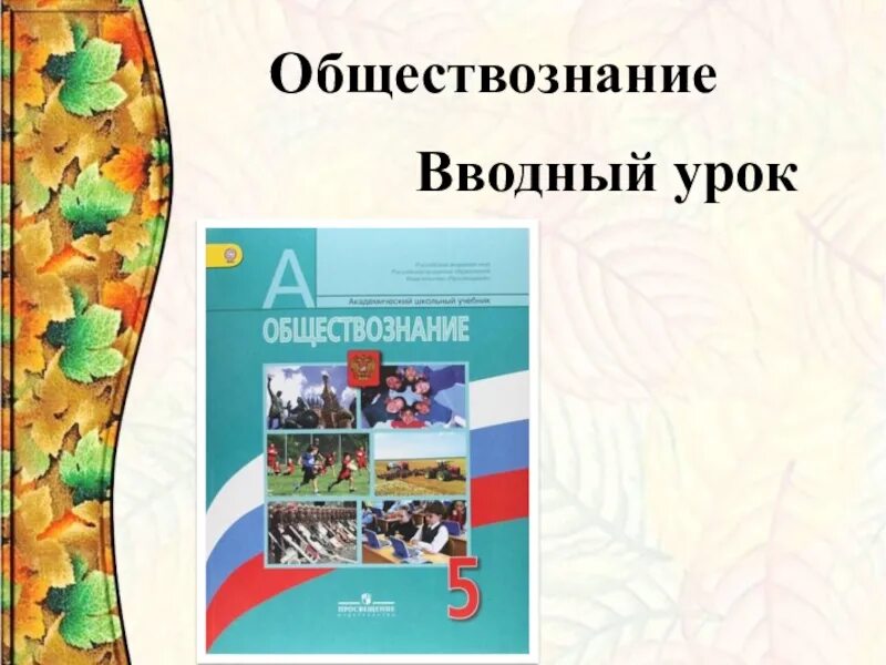 Презентация как устроено общество 6 класс боголюбов. Обществознание вводный урок. Уроки по обществознанию 7 класс. Обществознание вводный урок 5 класс. Обществознание 6 класс вводный урок презентация.