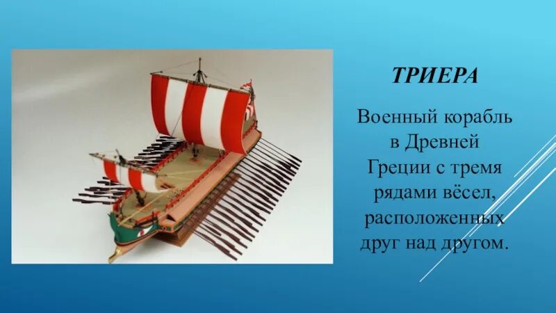 Скажите по латински имеющий три ряда весел. Триера военный корабль с тремя рядами вёсел. греческие военные корабли с тремя рядами вёсел. триер с 3 рядами корабль древней. греческое судно с тремя рядами весел.