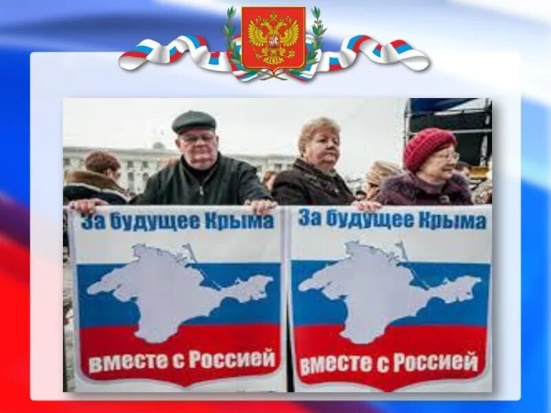 И мы с тобой за будущее крыма. Крым и Россия вместе. Россия и Крым мы вместе. За будущее Крыма вместе с Россией. Презентация Крым и Россия мы вместе.