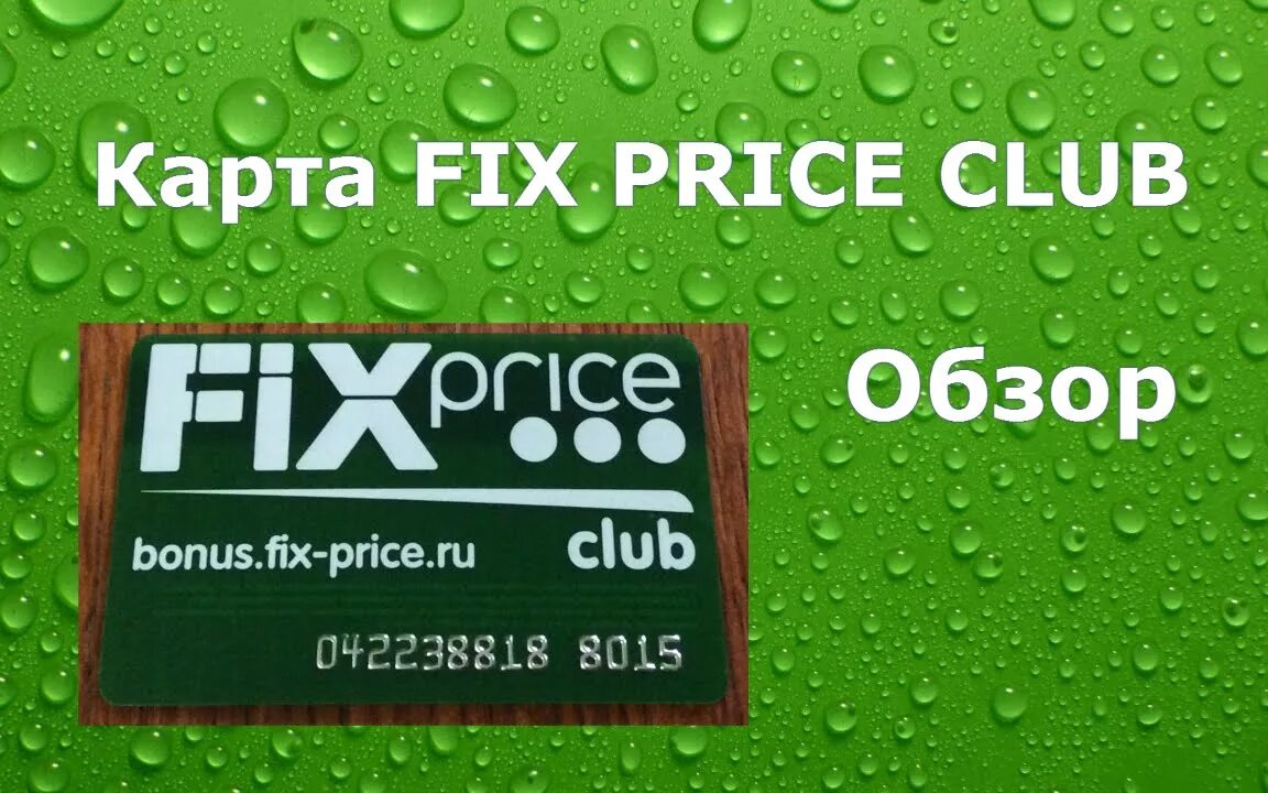 Карта Fix. Карта Fix Price. Fix Price Club. Карта фикс прайс. Fix слово