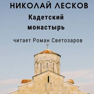 Кадетский монастырь лесков краткое содержание