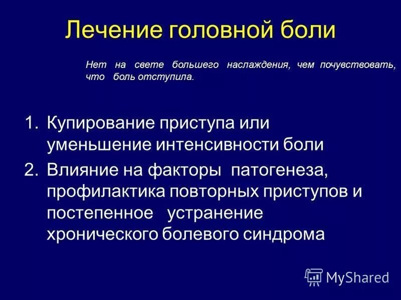 Чем лечить болезненное. Принципы терапии головных болей. Профилактика головной боли. Основные принципы лечения головной боли. Принципы лечения головной боли напряжения.