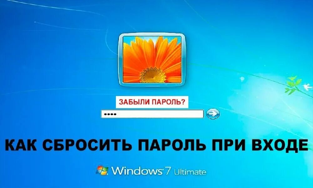 Удалить пароль windows 7. Как сбросить пароль на windows. забыл пароль windows. как сбросить пароль на windows 7. сбросить пароль windows 7 если забыл.