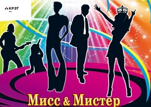 Мисс и мистер школы. Джон смит мистер и миссис смит. Мистер и мисс конкурс. Мистер и миссис смит(2005) брэд питт анджелина джоли. Корона мисс и мистер лагеря.