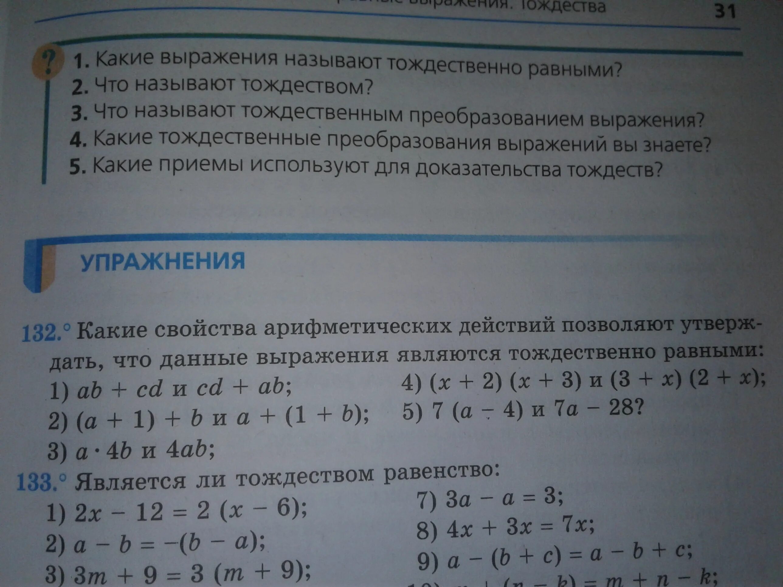 Используя данные выражения. Тождественные выражения 7 класс самостоятельная работа. Тождественное преобразование выражений в начальной школе. Тождественные преобразования выражений учебники начальной школы. Доказать что выражение тождественно истинно 8 класс примеры.