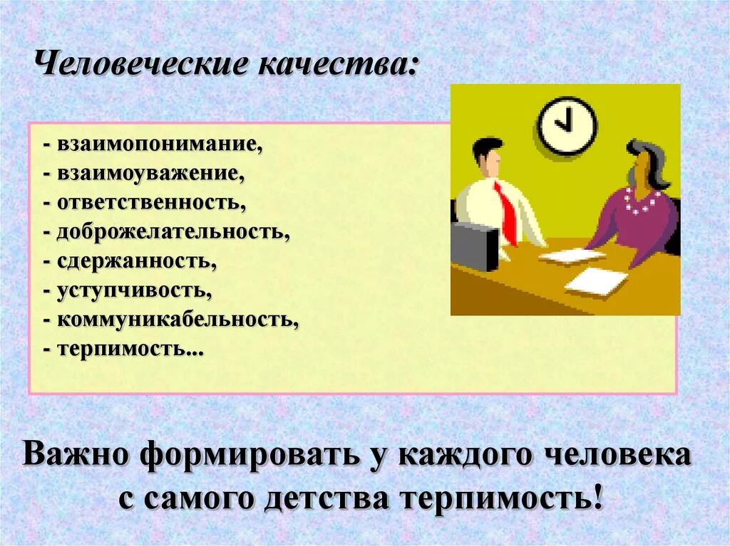 Взаимопонимание это качество. Понимание и взаимопонимание. Взаимопонимание и взаимоуважение. Классный час взаимоуважение.