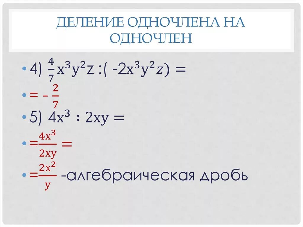 Деление одночленов 7 класс Алгебра. Деление одночлена на одночлен. Деление одночлена на одночлен 7 класс. Деление многочлена на одночлен 7 класс. Делим многочлен на многочлен