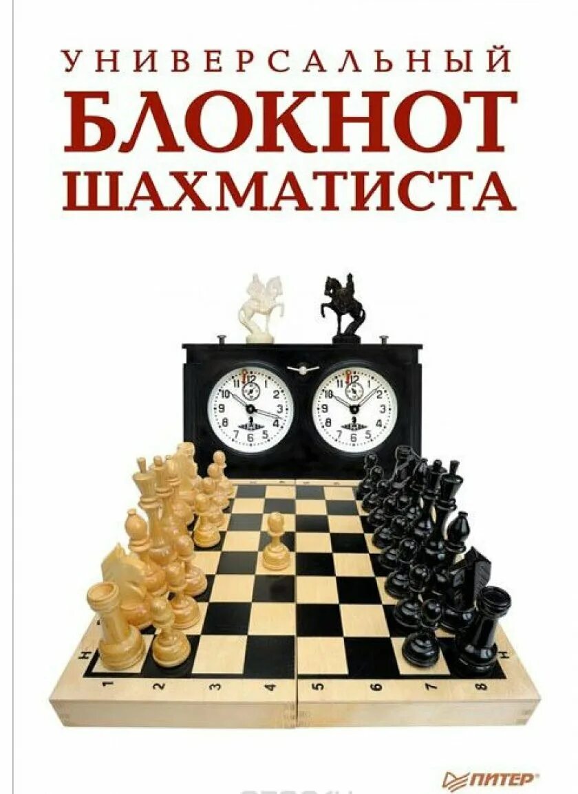 Блокнот шахматиста. Универсальный блокнот шахматиста. Блокнот для шахмат. Блокнот для записи шахмат. Блокнот шахматиста.