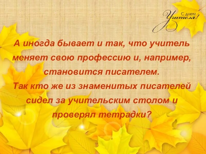 Учитель стал писателем. Учителя Писатели презентация. 5 Октября день учителя. Учитель для презентации. Учителя ставшие писателями