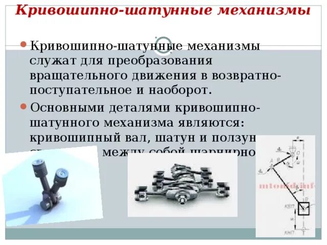 Поступательное движение вперед егэ. Кривошипно-шатунные механизмы; кулисные механизмы.. Кривошипно-шатунный механизм преобразует возвратно-поступательное. Возвратно – поступательное движение Кривошипно – шатунный механизм. Достоинства и недостатки КШМ.