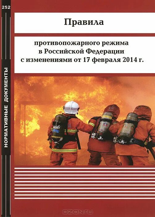 действующие правила противопожарного режима. постановление правительства 390 от 25. инструкция действия дежурного персонала при пожаре. 09. правил противопожарного режима в российской федерации.