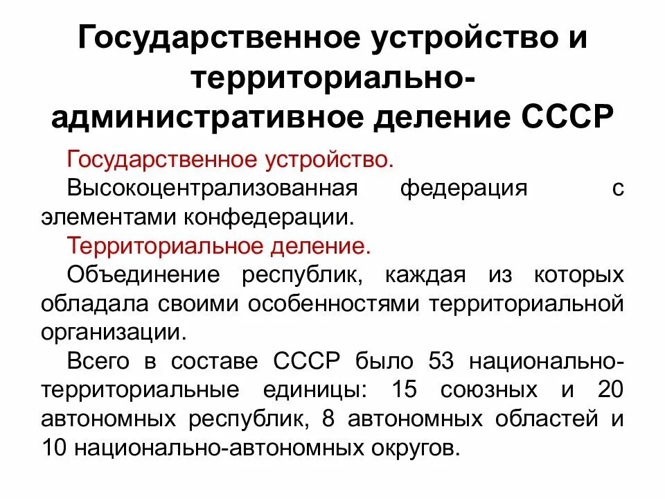 Национально государственные и административно территориальные. Административно-территориальное деление СССР 1920-1930. Административно-территориальное устройство СССР. Территориальное государственное устройство СССР. СССР административно-территориальное деление.