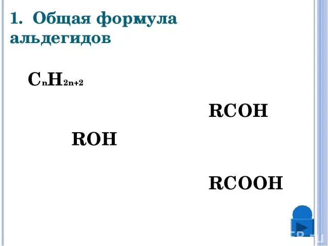 Общая формула альдегидов RCOH. RCOOH это общая формула. Общая формула альдегидов roh. Общая формула альдегидов RCOOH. Общая формула предельных одноатомных спиртов roh rcooh