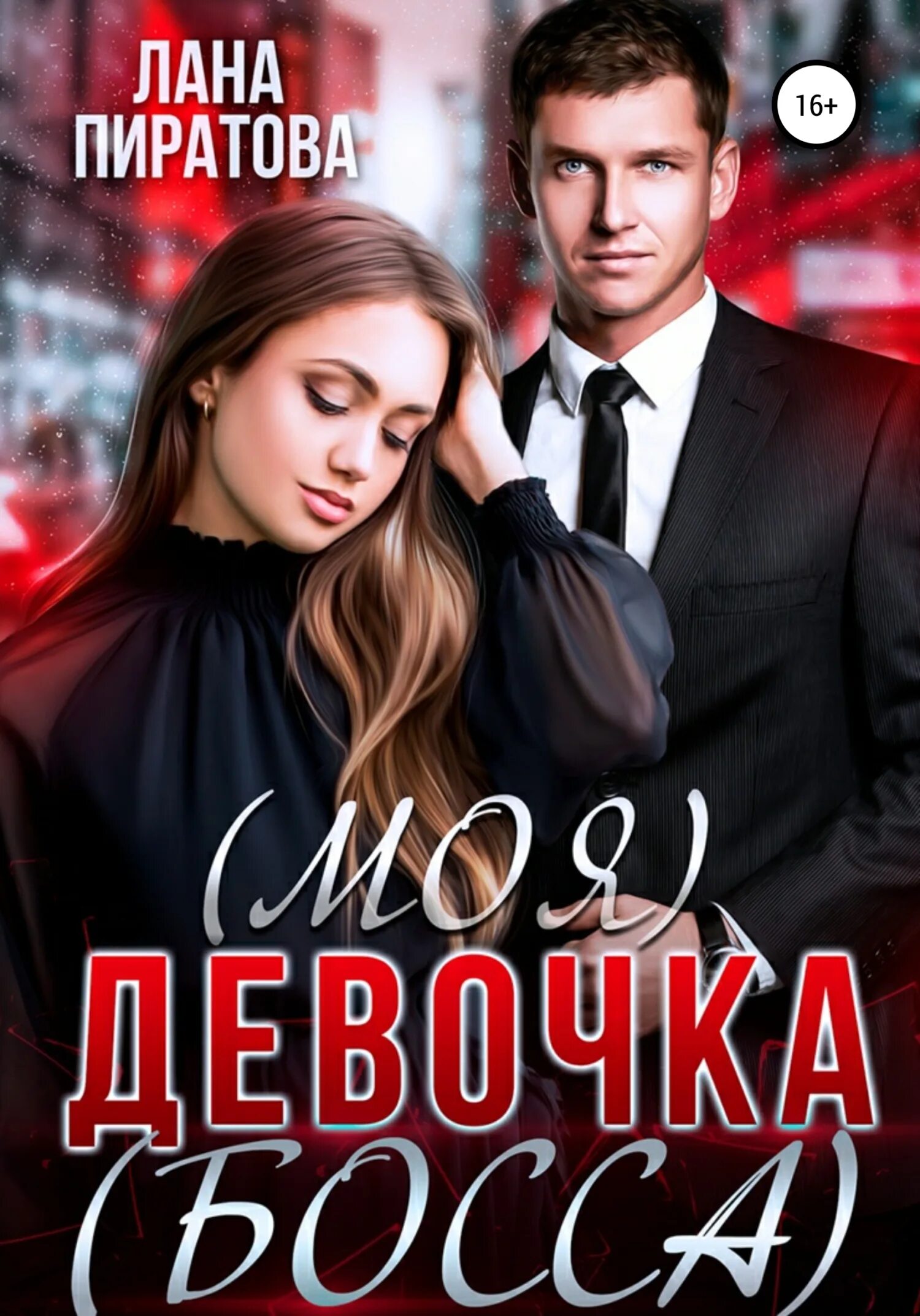 Босс девушка читать. Лана пиратова все книги. современные романы про босса. ольга коротаева забава для босса. роман девочка босса.