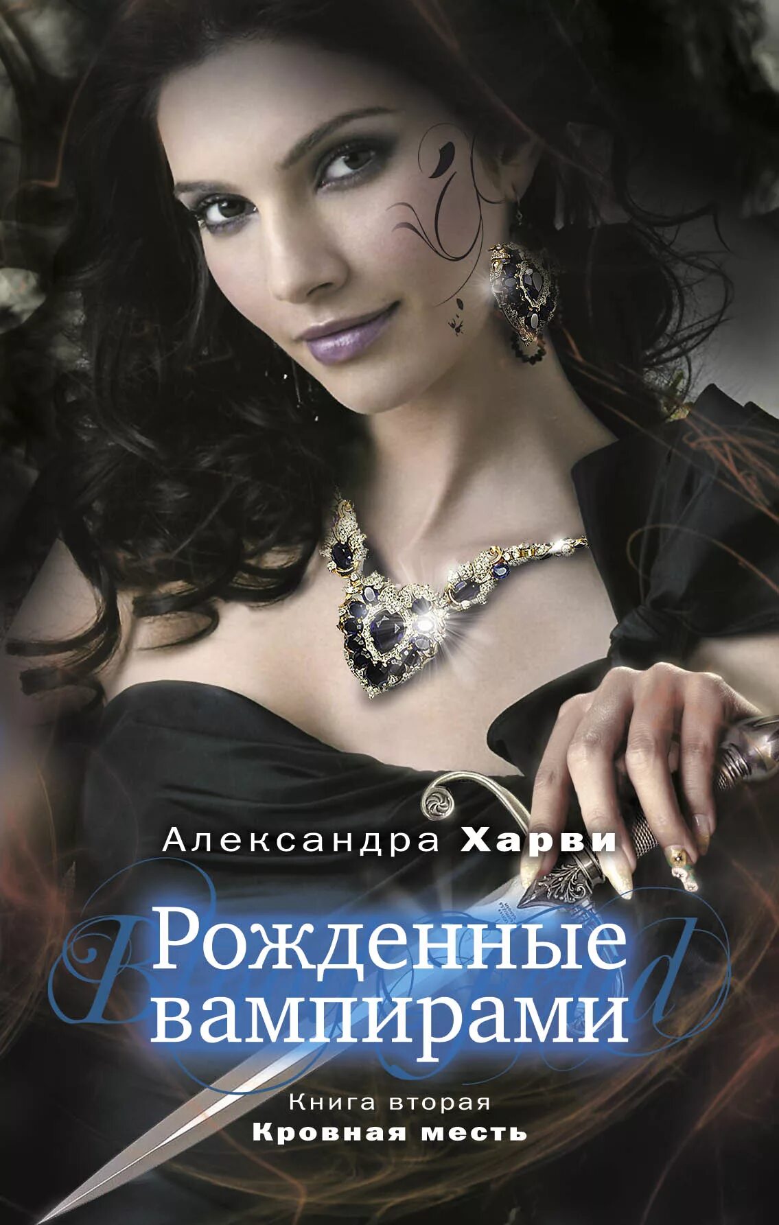 Читать романы про вампиров. Книги про вампиров. романы про вампиров. книга рожденная вампирами. лучшие вампирские книги.