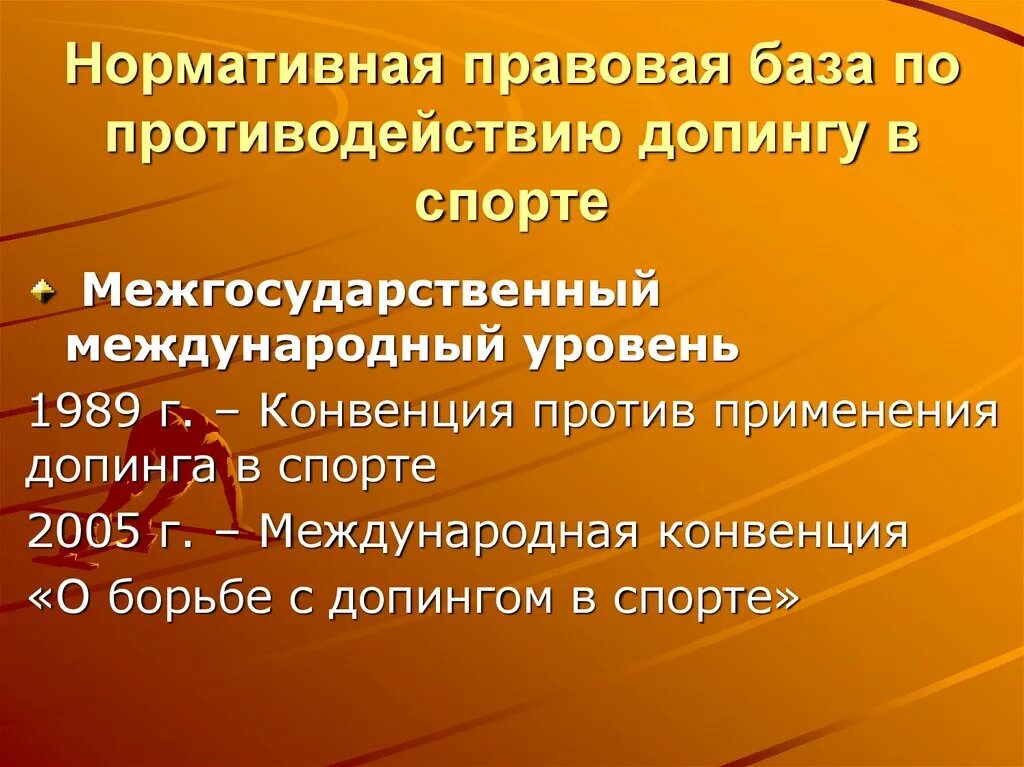 Конвенция против применения допинга. Международная конвенция о борьбе с допингом в спорте. Ковенкуия по борьбе с допингом. Правовая база допинг контроля. Международные конвенции в спорте