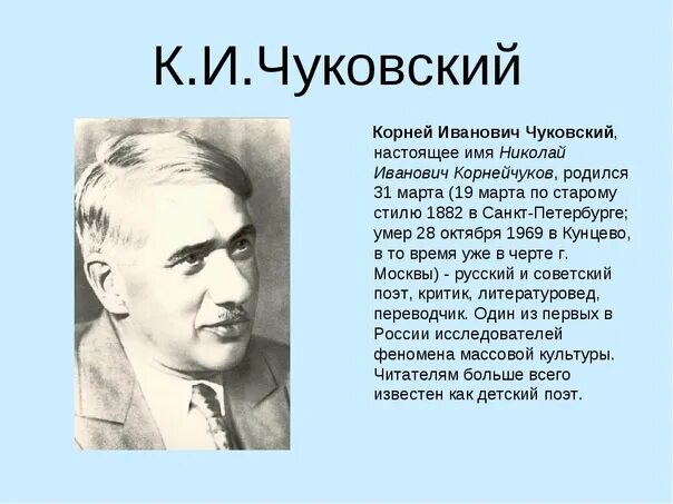 Чуковский творчестве писателя. Автобиография Корнея Ивановича Чуковского. Доклад ребенка 2 класса про Корнея Ивановича Чуковского. Краткая биография Чуковского.