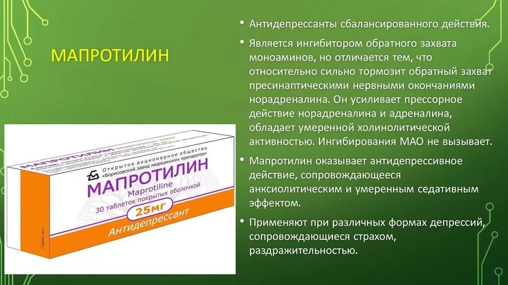 Мапротилин. Сбалансированный антидепрессант. Мапротилин таблетки. Антидепрессанты сбалансированного действия.