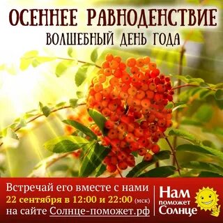 22 сентября осеннее равноденствие
