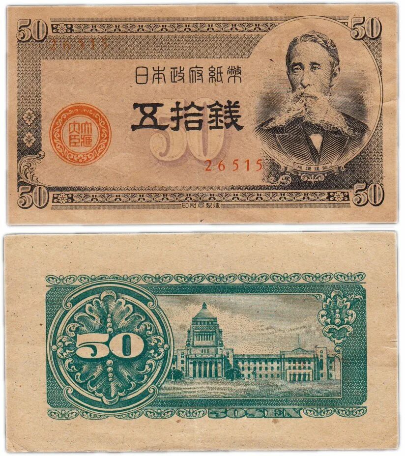 Банкнота Японии 50 сен. Старые японские купюры. Купюра Япония 50. Япония банкнота 50 сен 1872 года. Japan 50