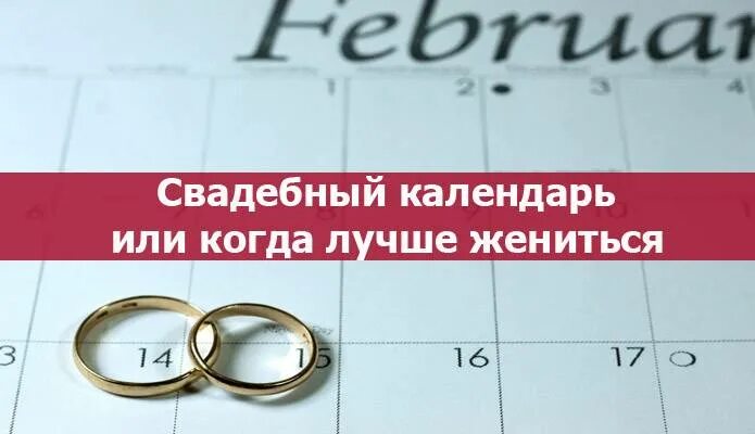 Когда выходить замуж в 2024 году. Свадебный календарь по месяцам. Какой месяц лучше для свадьбы. В какой месяц лучше жениться. Нумерология для заключения брака.