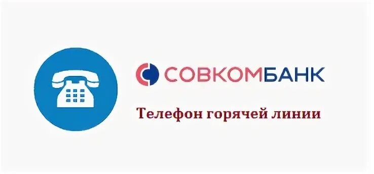 Номер телефона совкомбанка официально