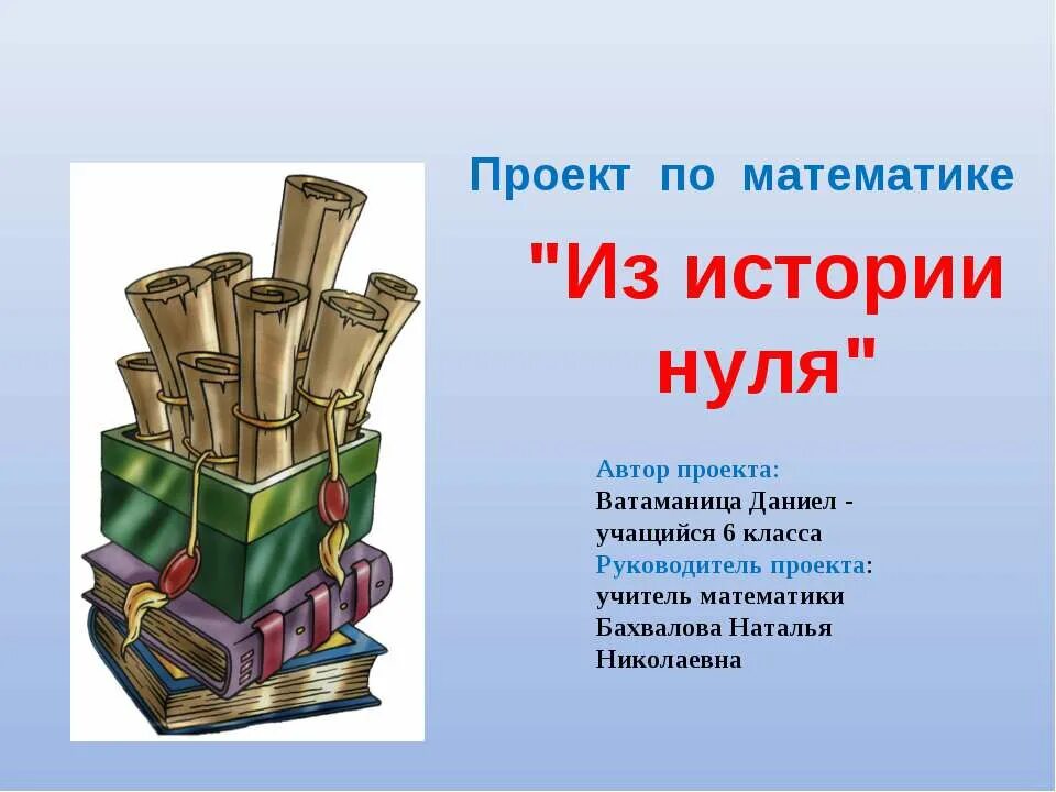 История нуля. Проект на тему день рождения нуля. Научно-практическая конференция школьников. Презентация из истории числа 0. История 0 класс