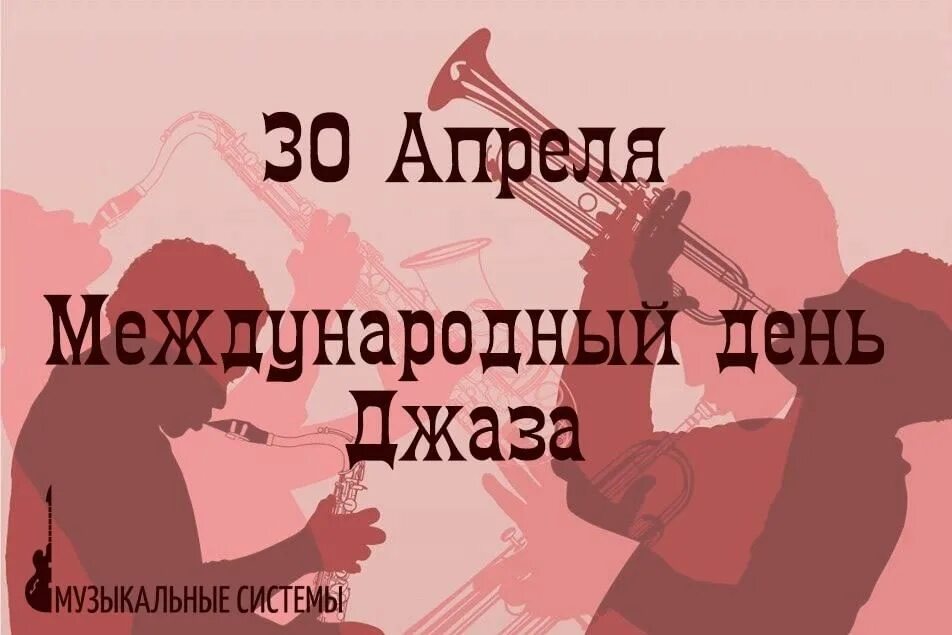 Международный день джаза. 30 Апреля Всемирный день джаза. Международный день джаза поздравление. Международный день джаза 2021.