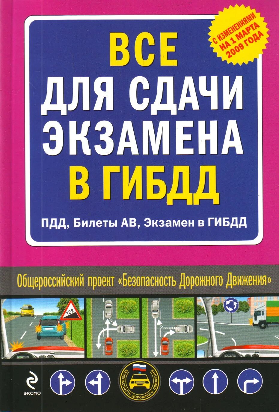 Экзаменационные билеты пдд книга. Экзамен в ГИБДД книга. Экзаменационные билеты ГИБДД книга. Билеты для сдачи экзамена в ГИБДД книга. Билеты для сдачи экзамена в ГИБДД.