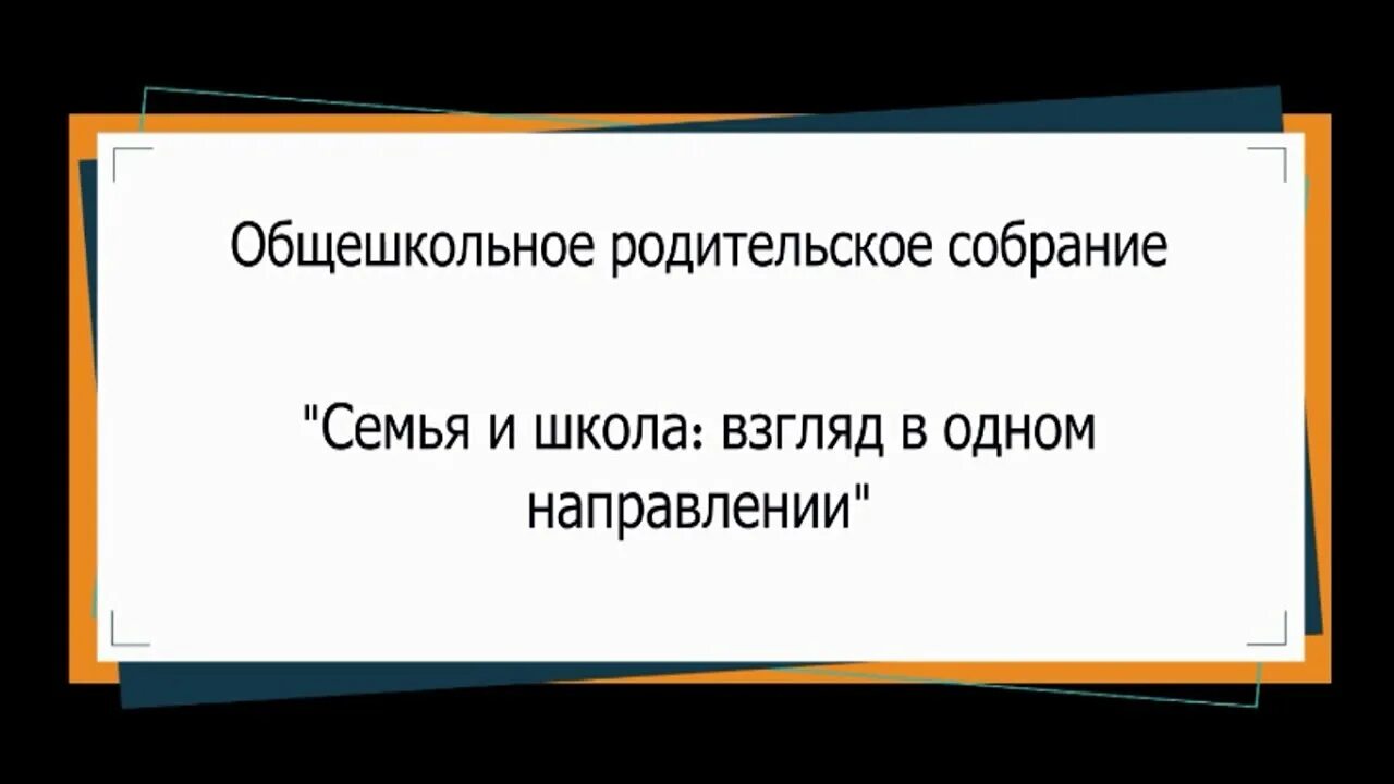 Семья и школа взгляд в одном направлении родительское собрание. Семья и школа взгляд в одном направлении картинки. Семья и школа взгляд в одном направлении стих.