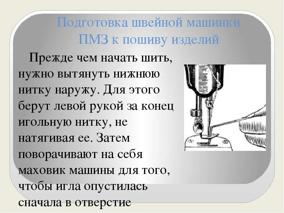 Не шьет машинка подольск. Подготовка швейной машинки. Швейная машина. Подготовка к шитью.. Подготовка ручной машинки к шитью. Ручная швейная машинка инструкция.