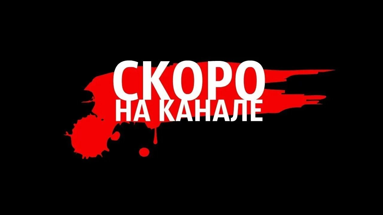 Скоро новые видео. Надпись скоро. скоро. скоро на канале. скоро на канале картинка.