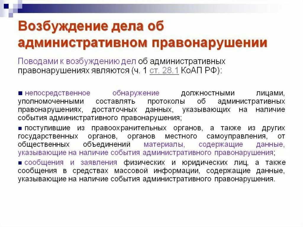 Административно процедур коап. Возбуждение дела об административном правонарушении. стадии возбуждения дела об административном правонарушении. основания возбуждения дела об административном правонарушении. порядок возбуждения дела об административном правонарушении.