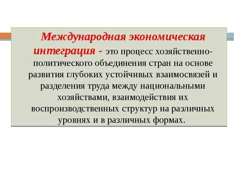 Определение международной интеграции. Международная эконом интеграция. экономическая интеграция. понятие экономической интеграции. экономическаяинтергарция международная.